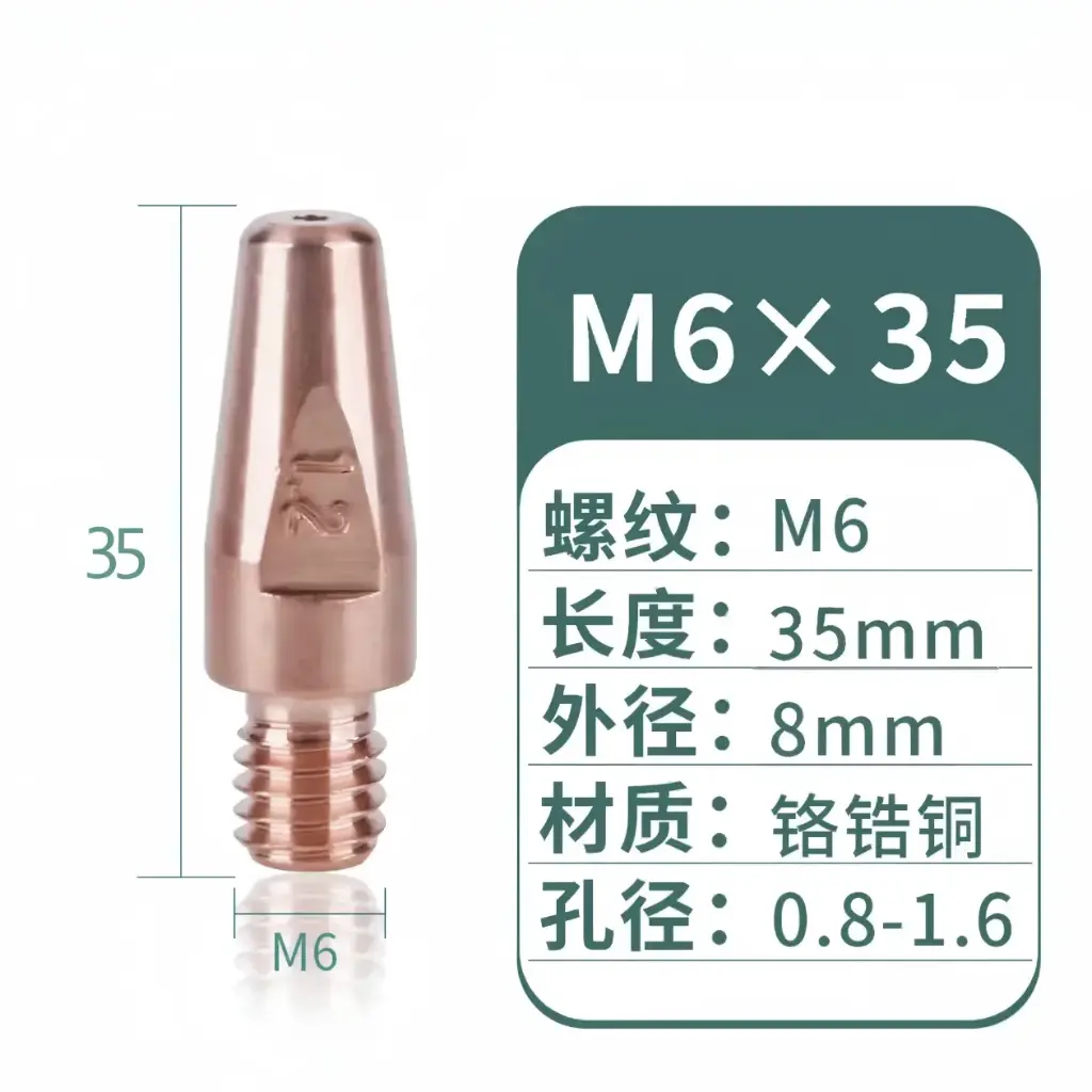 [M6x35x1.0] 导电嘴