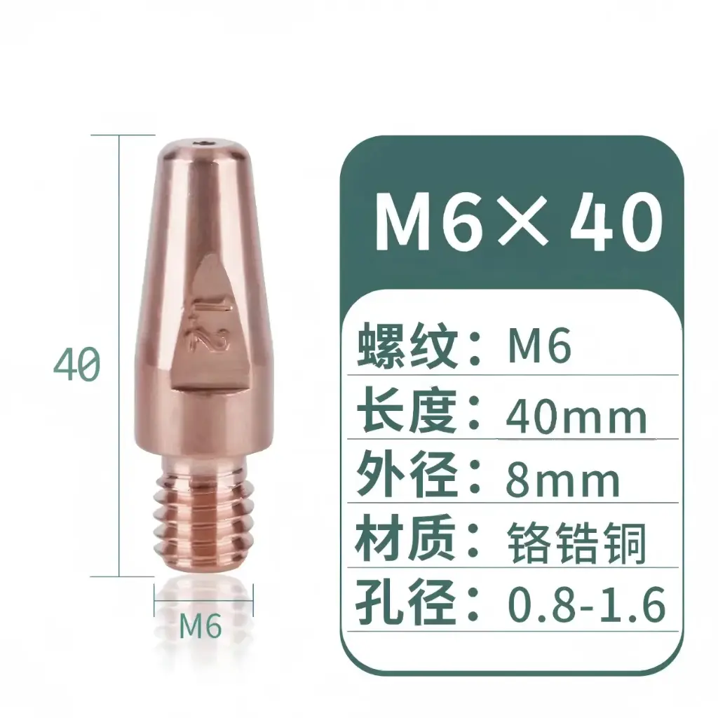 [国产 M6X40X1.2] 导电嘴