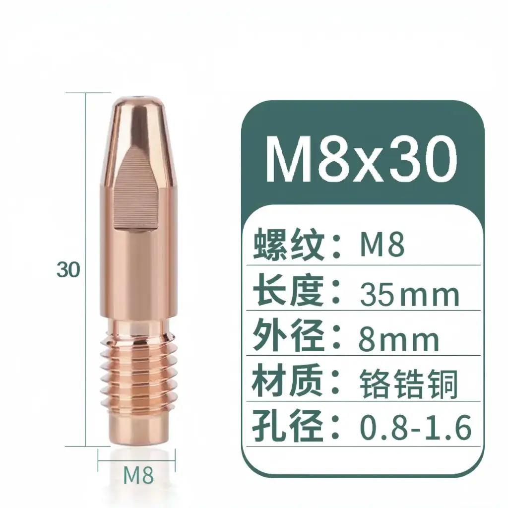 [M8X30X1.6] 导电嘴